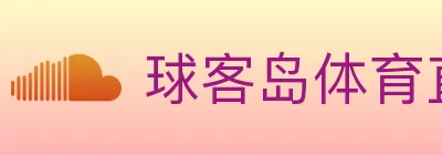 球客岛体育直播 logo